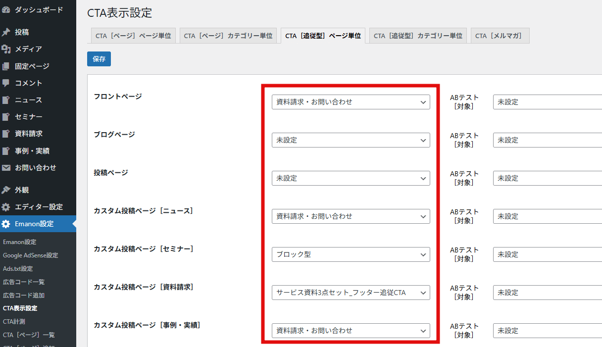 ページごとの追従型CTAの表示設定