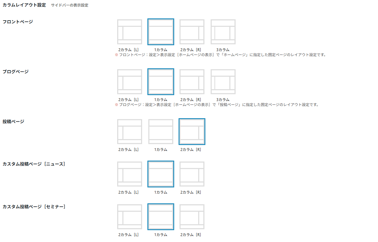 カラムレイアウト設定