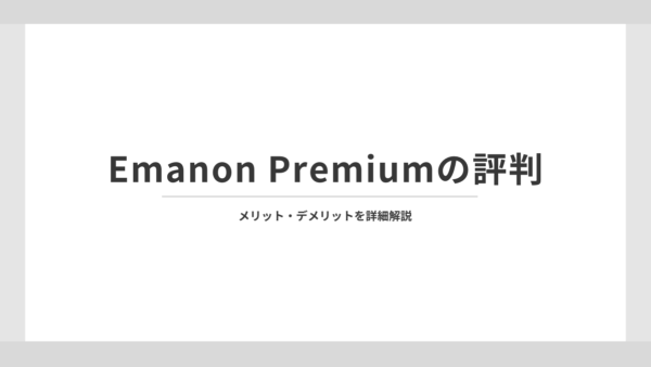 Emanon Premiumの評判は？ヘビーユーザーがメリット・デメリットを詳細解説