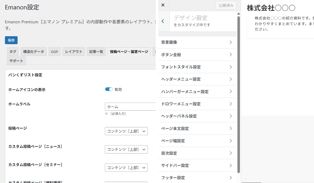 Emanon Premium設定画面