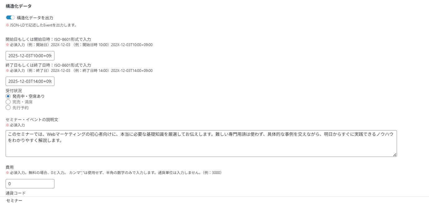 構造化データの設定例