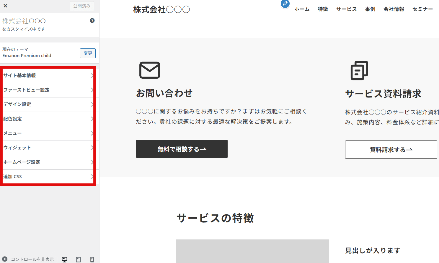 カスタマイザーの設定項目