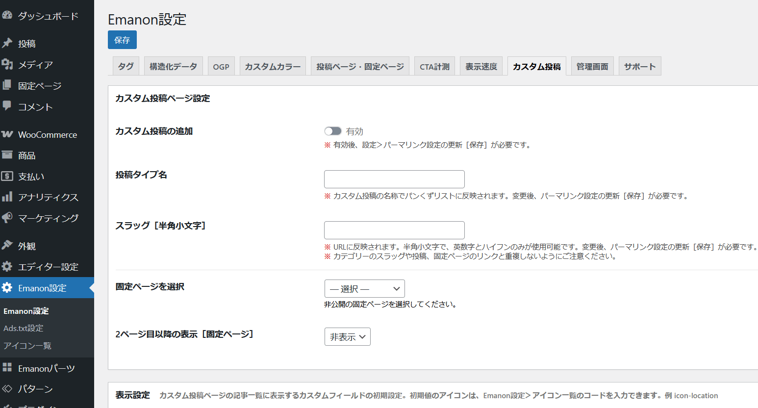 Emanon Businessのカスタム投稿タイプ設定