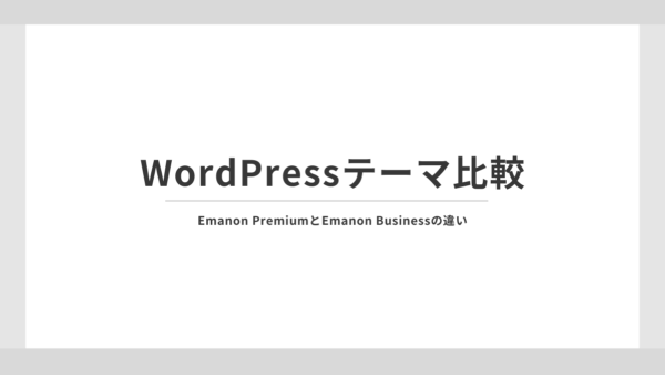 Emanon PremiumとEmanon Businessの5つの違い