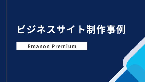 Emanon Premium（エマノン プレミアム）を駆使したビジネスサイト制作事例
