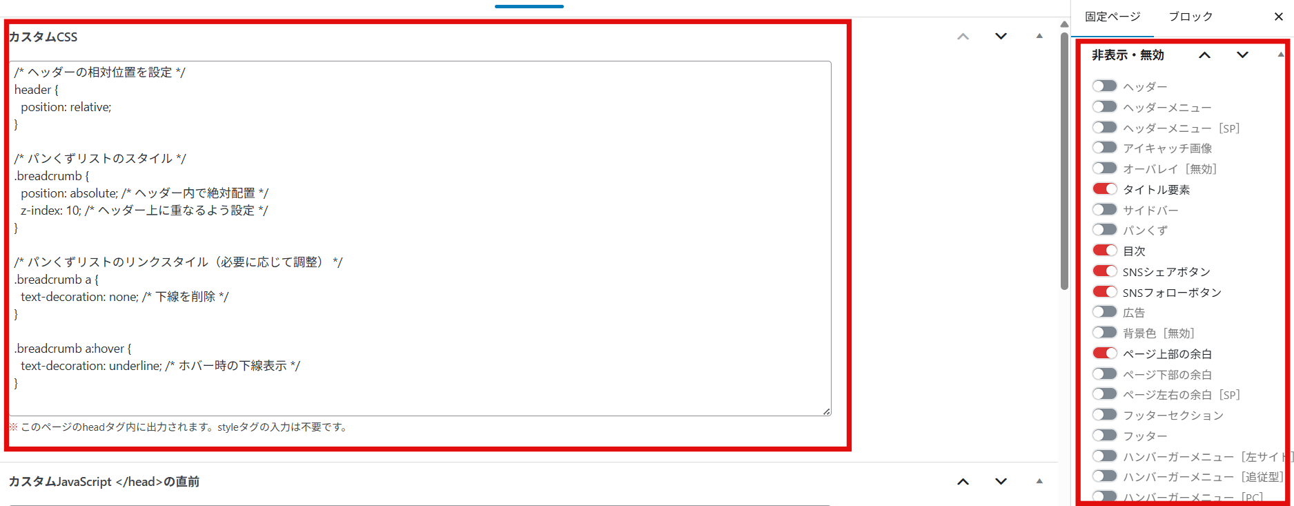 カスタムCSSと要素の表示・非表示の設定