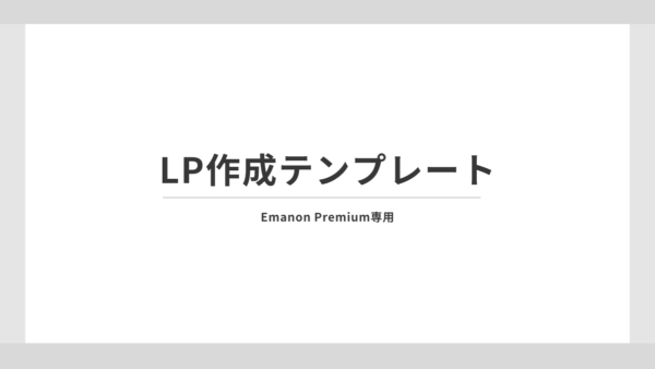 【Emanon Premium専用】ビジネスサイトのランディングページ作成テンプレート