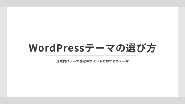 【企業サイト向け】失敗しないWordPressテーマの選び方とおすすめテーマ